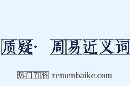 质疑·周易近义词是什么意思的图片